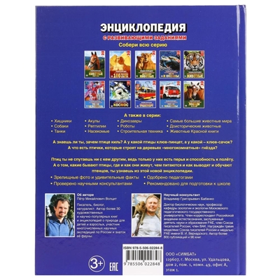 Птицы. Энциклопедия с развивающими заданиями, производитель Умка, ISBN 978-5-50602-284-8№ 5