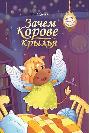 Зачем корове крылья. Сборник рассказов для детей, производитель Просвещение , ISBN 978-5-09108-655-3№ 1