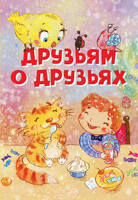 Друзьям о друзьях. Стихи. Нескучайка, производитель Вакоша , ISBN 978-5-00132-221-4, № 1