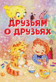Друзьям о друзьях. Стихи. Нескучайка, производитель Вакоша , ISBN 978-5-00132-221-4, № 1