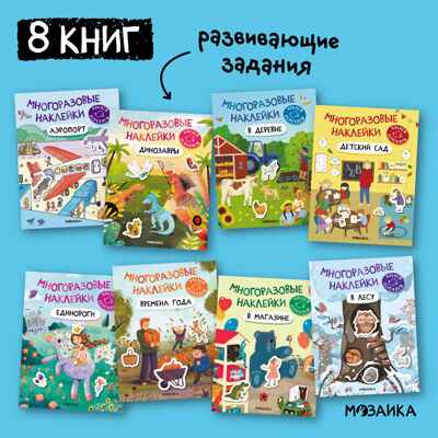 Многоразовые наклейки. Набор из 8 книг, производитель МОЗАИКА kids , ISBN 978-5-43153-192-7№ 1