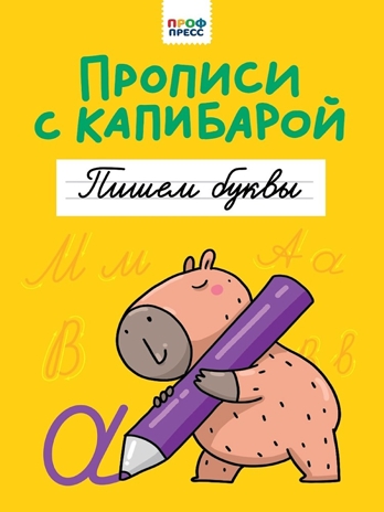 Прописи с капибарой. Пишем буквы, производитель Проф-Пресс , ISBN 978-5-37835-285-2№ 1