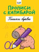 Прописи с капибарой. Пишем буквы, производитель Проф-Пресс , ISBN 978-5-37835-285-2, № 1