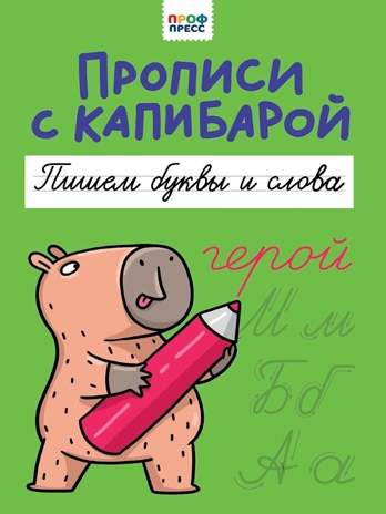 Прописи с капибарой. Пишем буквы и слова, производитель Проф-Пресс , ISBN 978-5-37835-288-3№ 1