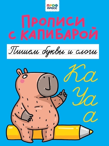 Прописи с капибарой. Пишем буквы и слоги, производитель Проф-Пресс , ISBN 978-5-37835-287-6№ 1