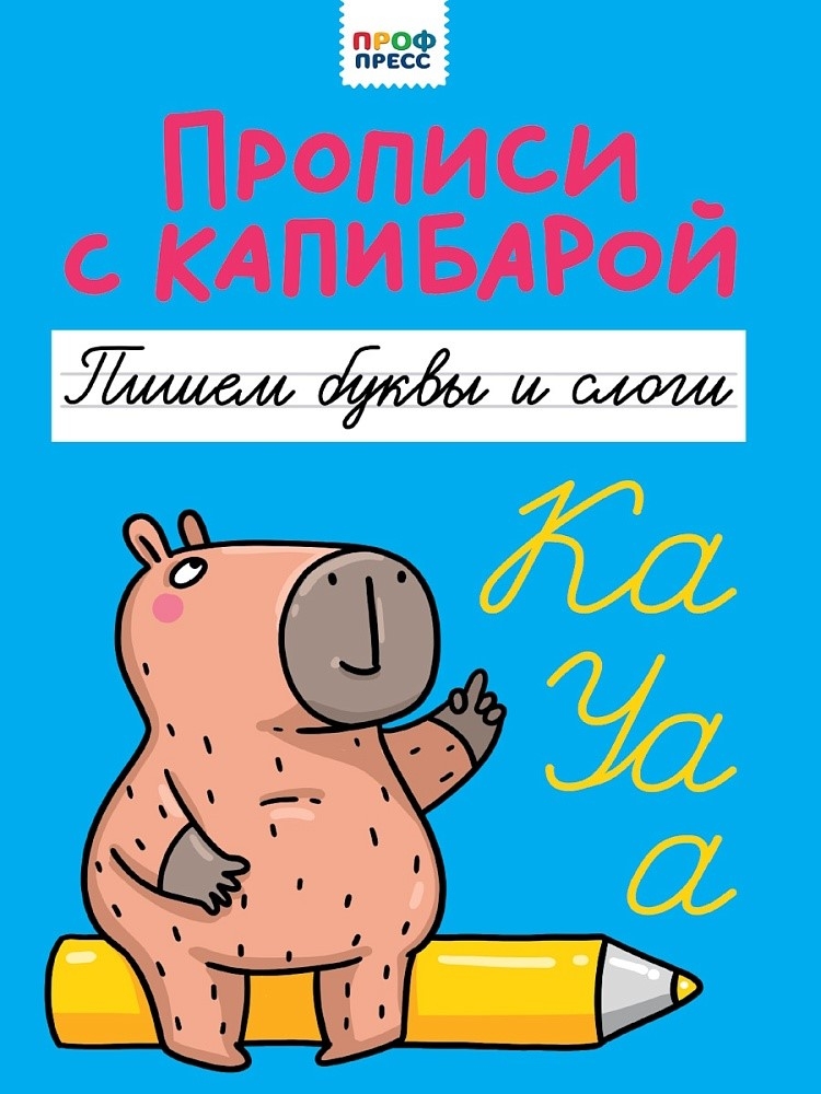 Прописи с капибарой. Пишем буквы и слоги, производитель Проф-Пресс , ISBN 978-5-37835-287-6, № 1