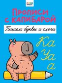 Прописи с капибарой. Пишем буквы и слоги, производитель Проф-Пресс , ISBN 978-5-37835-287-6, № 1