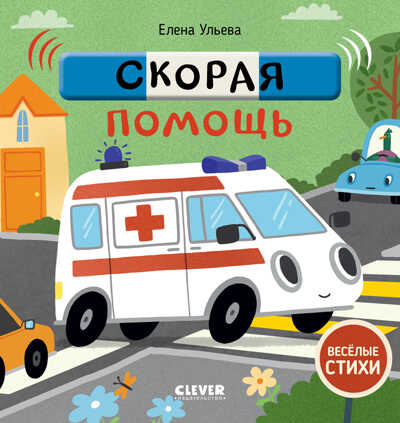 Весёлые стихи. Скорая помощь. Ульева Е., производитель Клевер (Clever) , ISBN 978-5-00154-933-8 № 1