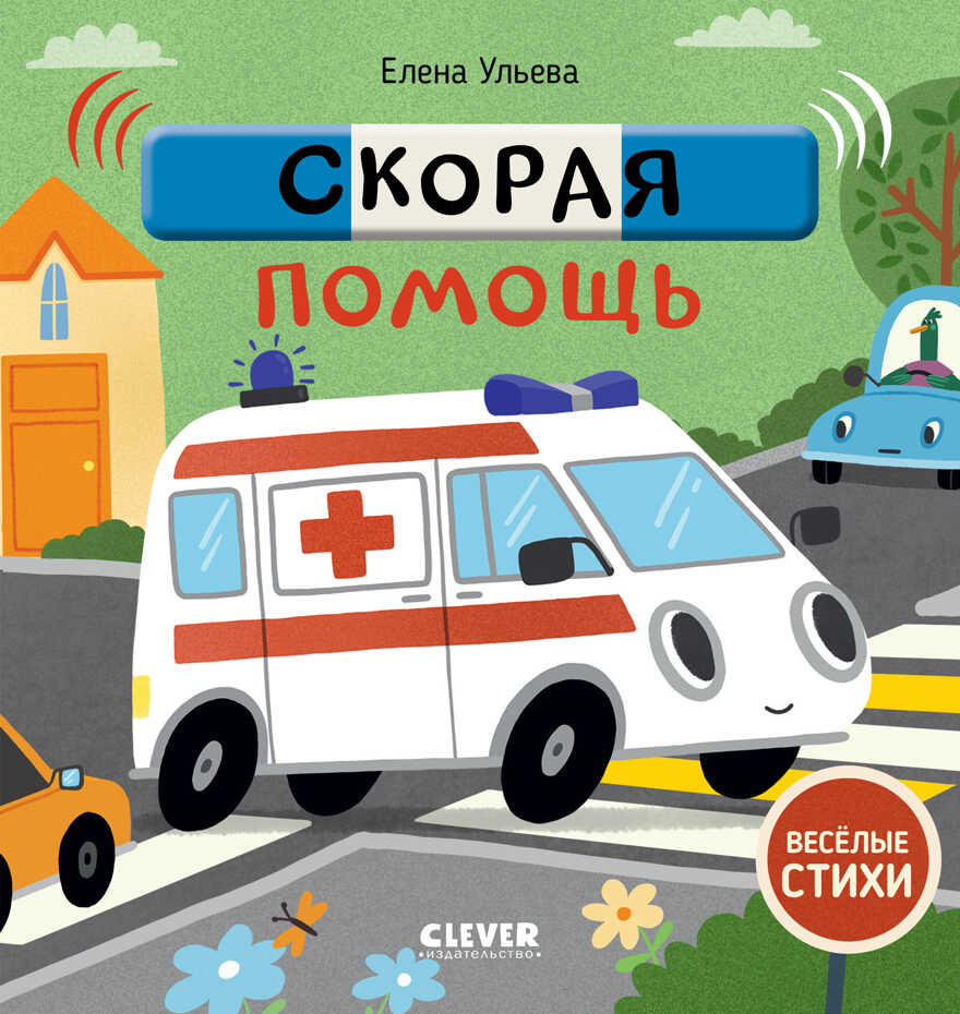 Весёлые стихи. Скорая помощь. Ульева Е., производитель Клевер (Clever) , ISBN 978-5-00154-933-8, № 1