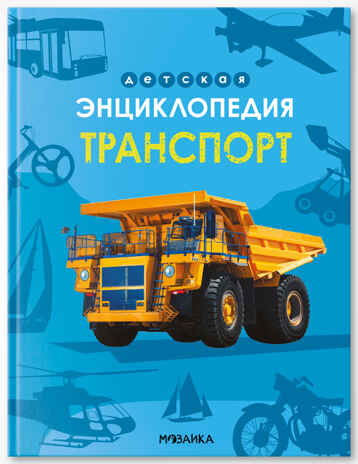 «Транспорт» (серия «Детская энциклопедия»), производитель МОЗАИКА kids , ISBN 978-5-43154-331-9№ 1