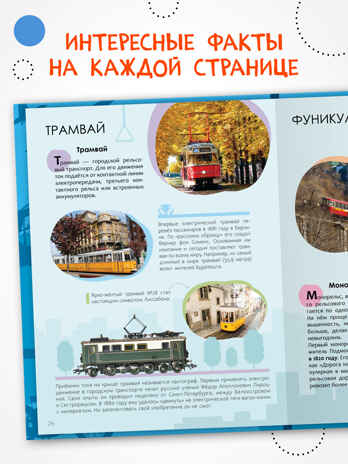 «Транспорт» (серия «Детская энциклопедия»), производитель МОЗАИКА kids , ISBN 978-5-43154-331-9№ 2