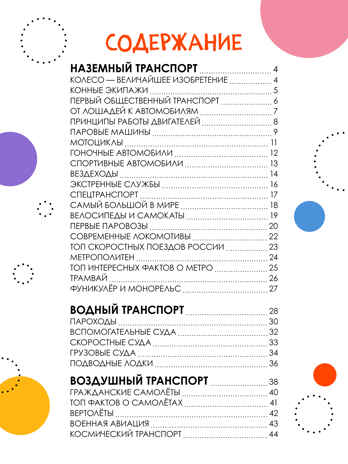 «Транспорт» (серия «Детская энциклопедия»), производитель МОЗАИКА kids , ISBN 978-5-43154-331-9№ 8