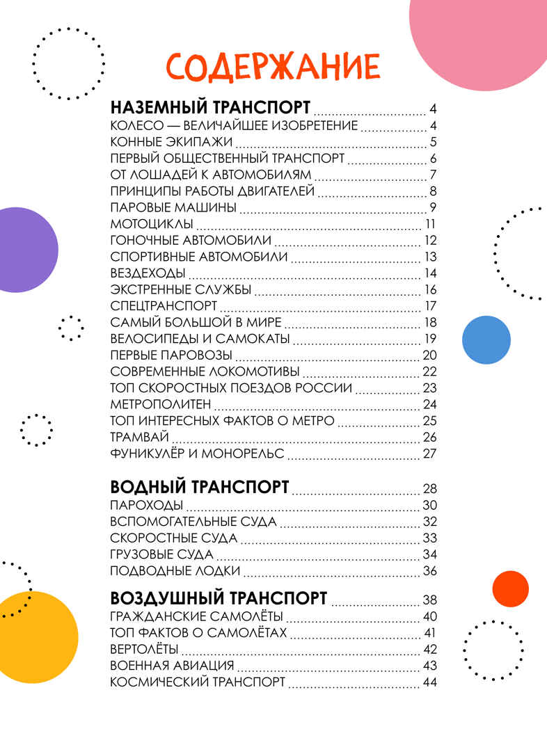 «Транспорт» (серия «Детская энциклопедия»), производитель МОЗАИКА kids , ISBN 978-5-43154-331-9, № 8