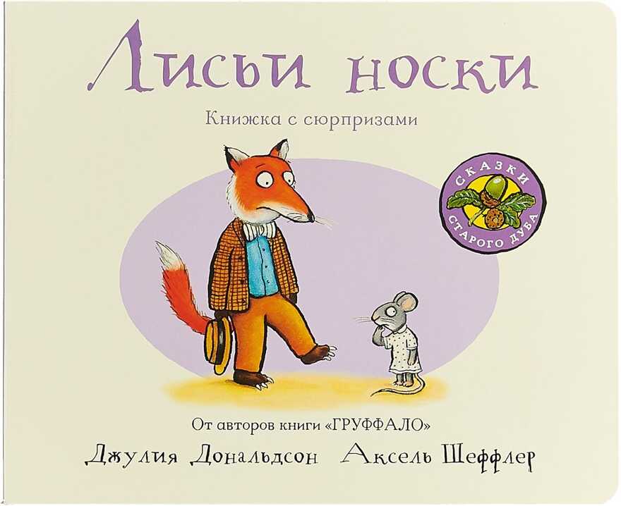 Лисьи носки (книжка-игрушка). Дж. Дональдсон и А. Шеффлер. Машинки творения, производитель Машины творения , ISBN 978-5-90702-201-0, № 1