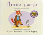 Лисьи носки (книжка-игрушка). Дж. Дональдсон и А. Шеффлер. Машинки творения, производитель Машины творения , ISBN 978-5-90702-201-0, № 1