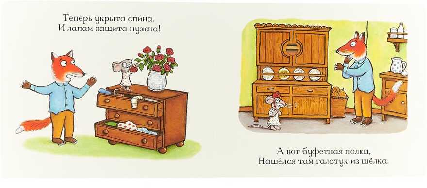 Лисьи носки (книжка-игрушка). Дж. Дональдсон и А. Шеффлер. Машинки творения, производитель Машины творения , ISBN 978-5-90702-201-0, № 2
