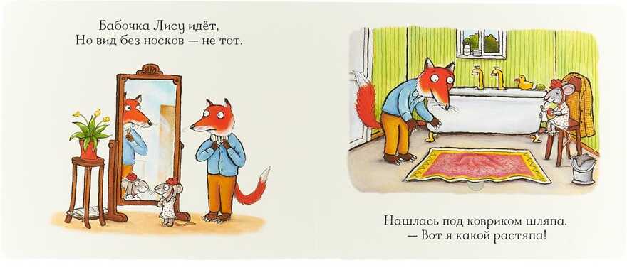 Лисьи носки (книжка-игрушка). Дж. Дональдсон и А. Шеффлер. Машинки творения, производитель Машины творения , ISBN 978-5-90702-201-0, № 3