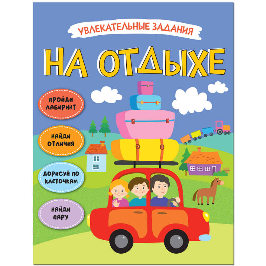 На отдыхе (Увлекательные задания), книга-активити, производитель МОЗАИКА kids , ISBN 978-5-43151-471-5, № 1