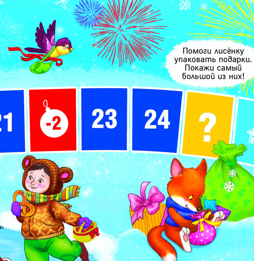 Игра-ходилка с фишками для малышей. Новогодние приключения! 42х29,5 см., производитель ГЕОДОМ , ISBN 460-7-17745-612-6, № 2