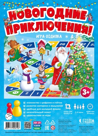 Игра-ходилка с фишками для малышей. Новогодние приключения! 42х29,5 см., производитель ГЕОДОМ , ISBN 460-7-17745-612-6№ 4