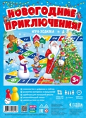 Игра-ходилка с фишками для малышей. Новогодние приключения! 42х29,5 см., производитель ГЕОДОМ , ISBN 460-7-17745-612-6, № 4
