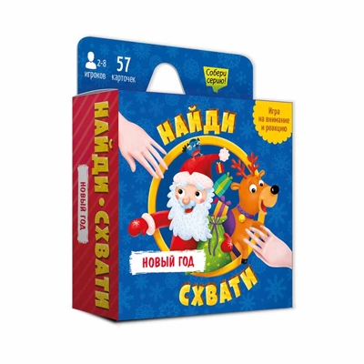 Игра карточная. Найди-схвати. Новый год. 57 карточек. 8,2х8,2 см., производитель ГЕОДОМ , ISBN 460-7-17745-724-6№ 1