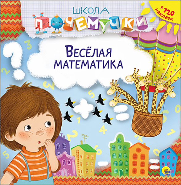 Школа Почемучки. Весёлая математика. Наклейки, производитель Проф-Пресс , ISBN 978-5-37826-233-5, № 1
