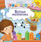 Школа Почемучки. Весёлая математика. Наклейки, производитель Проф-Пресс , ISBN 978-5-37826-233-5, № 1
