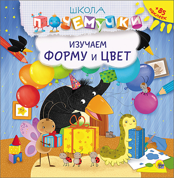 Школа Почемучки. Изучаем форму и цвет. Наклейки, производитель Проф-Пресс , ISBN 978-5-37826-230-4, № 1