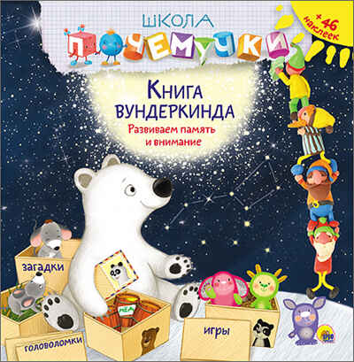 Школа Почемучки. Книга вундеркинда. Наклейки, производитель Проф-Пресс , ISBN 978-5-37826-278-6№ 1