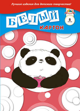 Картон белый А4, 8 листа Панда, арт. С0019-27, производитель Апплика, ISBN 463-0-07222-696-9№ 1
