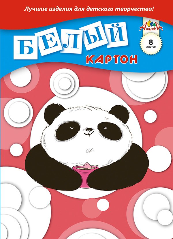 Картон белый А4, 8 листа Панда, арт. С0019-27, производитель Апплика, ISBN 463-0-07222-696-9, № 1
