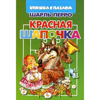 Книжка-пазл Красная шапочка, производитель Литур , ISBN 978-5-97800-576-9, № 1