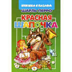 Книжка-пазл Красная шапочка, производитель Литур , ISBN 978-5-97800-576-9, № 1