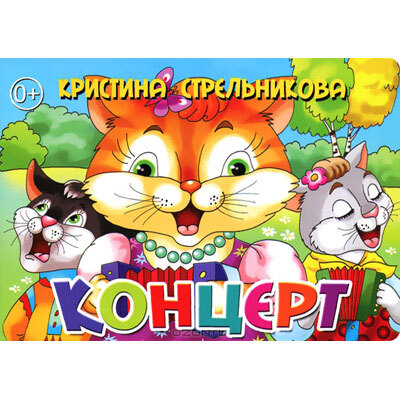 Концерт, производитель Литур , ISBN 978-5-97800-572-1, № 1