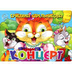 Концерт, производитель Литур , ISBN 978-5-97800-572-1, № 1