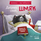 Книжки-картинки с наклейками. Добрых снов, Шмяк! Книжка с наклейками/Скоттон Р., производитель Клевер (Clever) , ISBN 978-5-00211-045-2, № 1