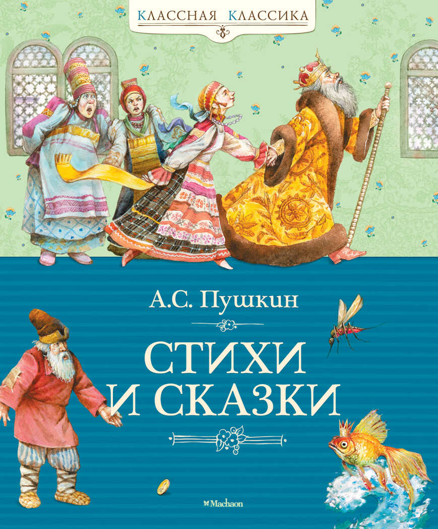 Стихи и сказки. Пушкин А.С. Классная классика, производитель Махаон , ISBN 978-5-38902-053-5, № 1