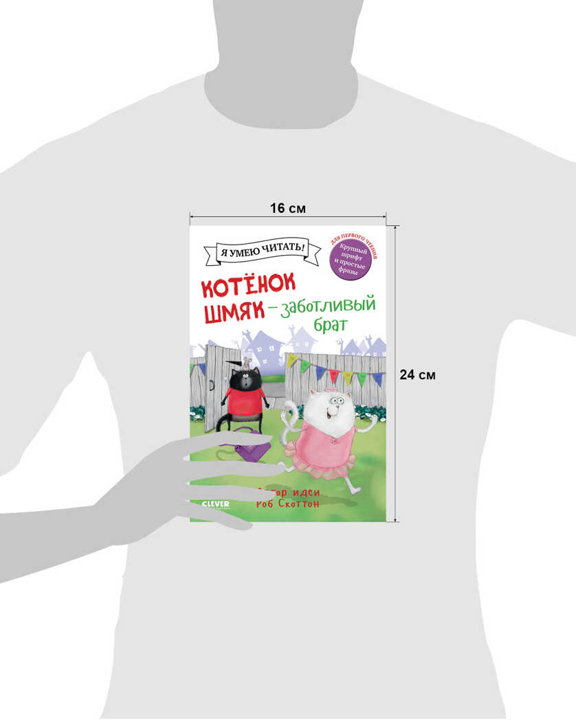 Котенок Шмяк - заботливый брат. Скоттон Р. Котенок Шмяк, производитель Клевер (Clever) , ISBN 978-5-00154-625-2, № 7