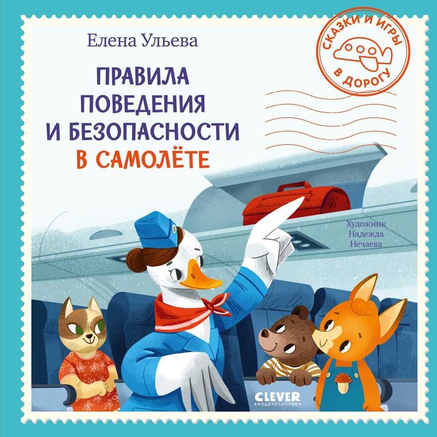 Правила поведения и безопасности в самолёте. Ульева Е. Сказки и игры в дорогу, производитель Клевер (Clever) , ISBN 978-5-00154-288-9, № 1