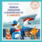 Правила поведения и безопасности в самолёте. Ульева Е. Сказки и игры в дорогу, производитель Клевер (Clever) , ISBN 978-5-00154-288-9, № 1