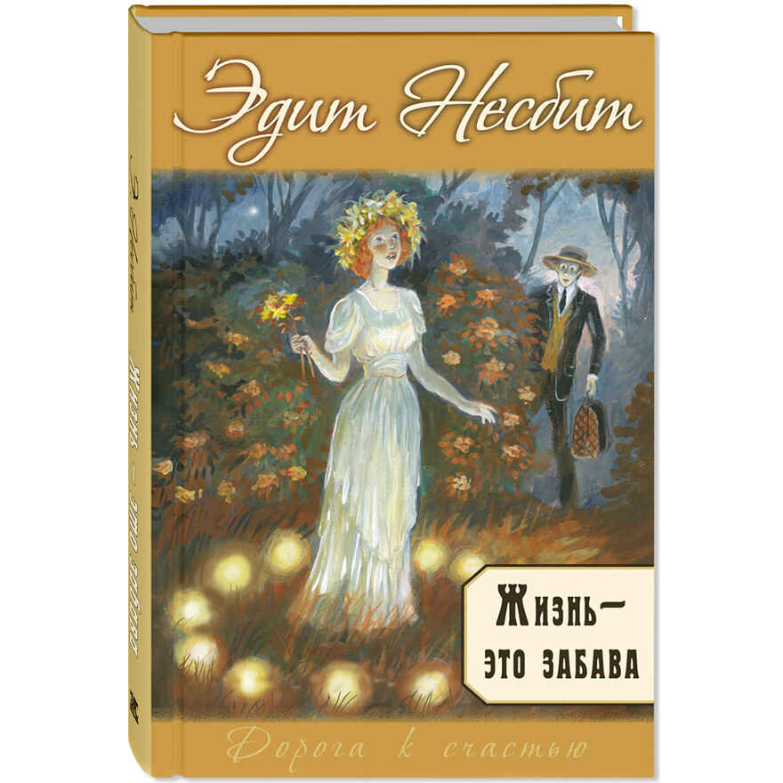 Жизнь – это забава, производитель ЭНАС-КНИГА , ISBN 978-5-00198-424-5, № 1