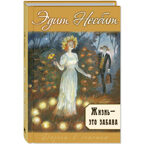 Жизнь – это забава, производитель ЭНАС-КНИГА , ISBN 978-5-00198-424-5, № 1