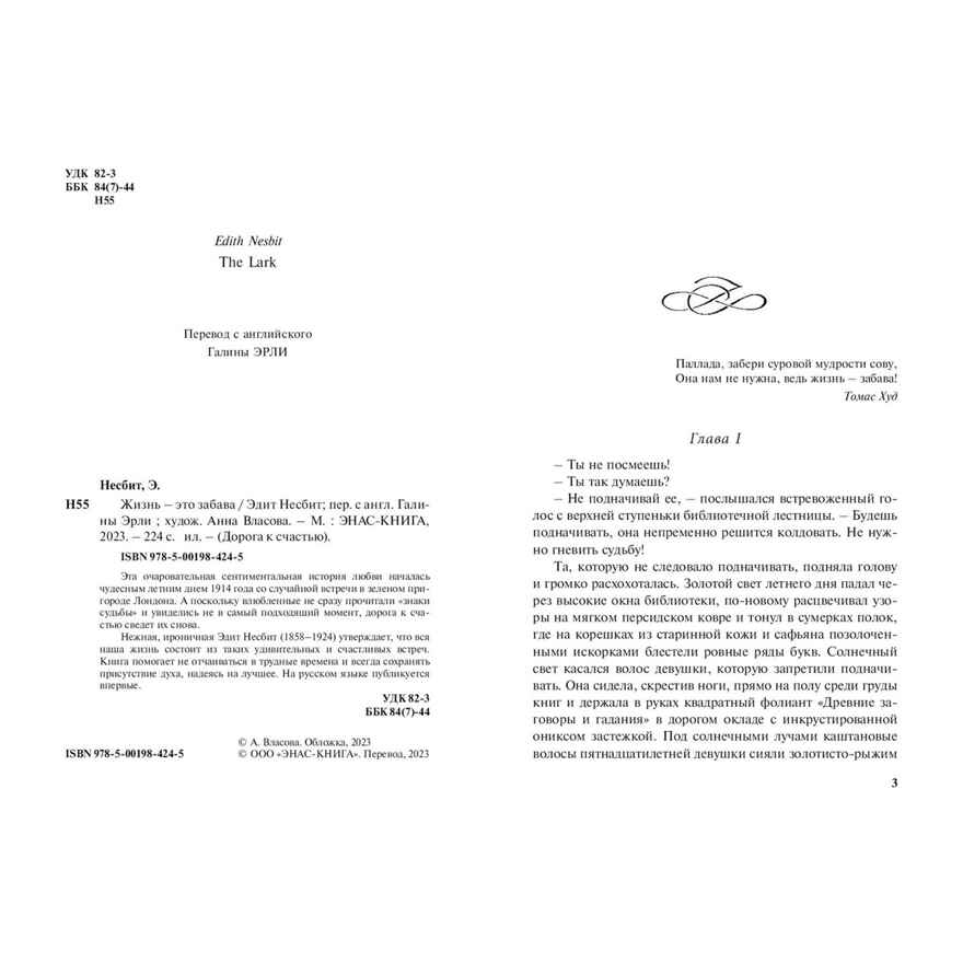 Жизнь – это забава, производитель ЭНАС-КНИГА , ISBN 978-5-00198-424-5, № 2