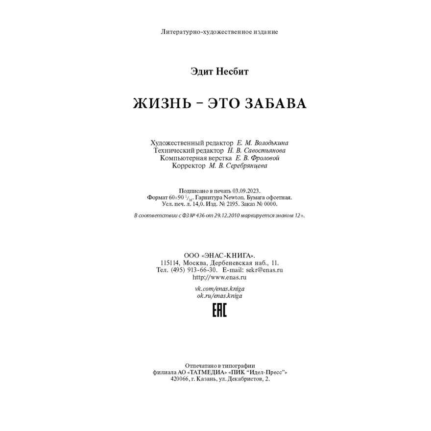 Жизнь – это забава, производитель ЭНАС-КНИГА , ISBN 978-5-00198-424-5, № 5