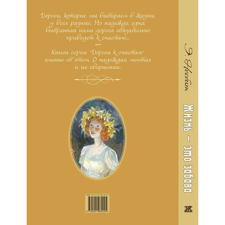Жизнь – это забава, производитель ЭНАС-КНИГА , ISBN 978-5-00198-424-5, № 6