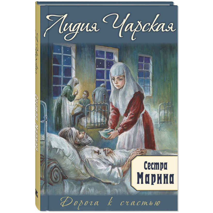 Сестра Марина, производитель ЭНАС-КНИГА , ISBN 978-5-00198-379-8, № 1