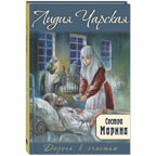 Сестра Марина, производитель ЭНАС-КНИГА , ISBN 978-5-00198-379-8, № 1