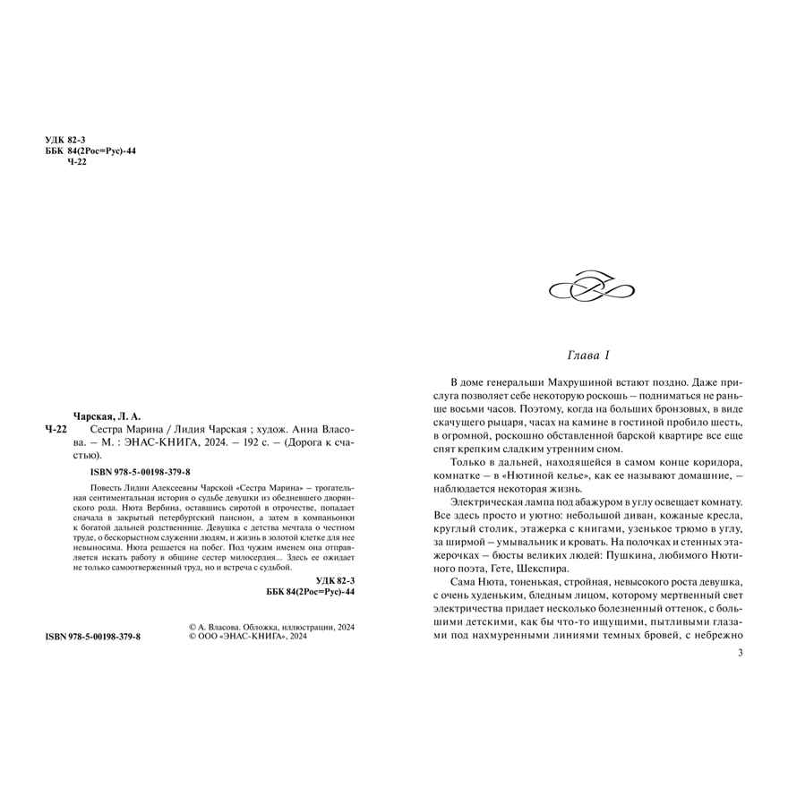 Сестра Марина, производитель ЭНАС-КНИГА , ISBN 978-5-00198-379-8, № 2