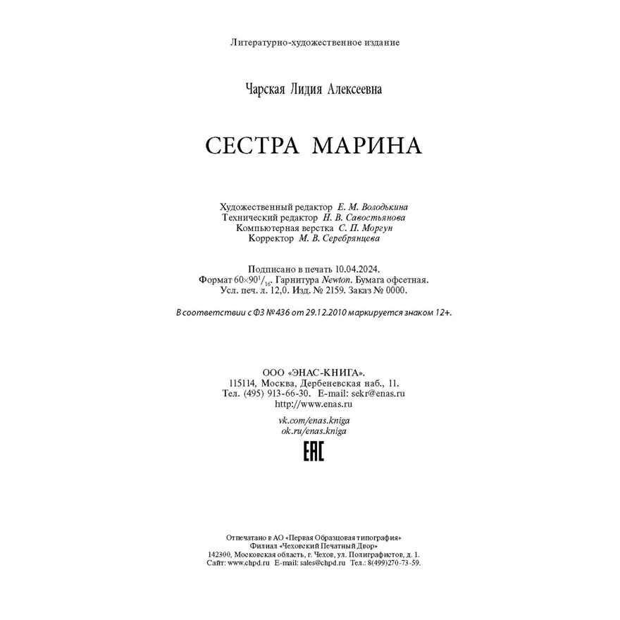 Сестра Марина, производитель ЭНАС-КНИГА , ISBN 978-5-00198-379-8, № 7